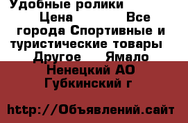 Удобные ролики “Salomon“ › Цена ­ 2 000 - Все города Спортивные и туристические товары » Другое   . Ямало-Ненецкий АО,Губкинский г.